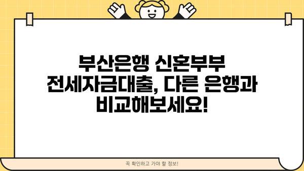 부산은행 신혼부부 전세자금대출 완벽 가이드| 대상, 한도, 금리, 필요 서류까지! | 부산은행, 신혼부부, 전세자금대출, 대출 조건, 금리 비교