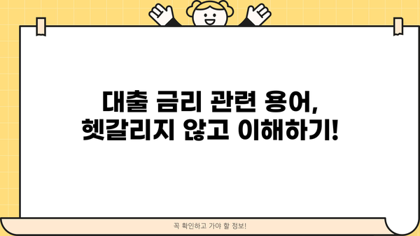 대출 금리 이해하기| 의미, 종류, 계산 방법 | 금리, 대출, 금융, 이자, 계산