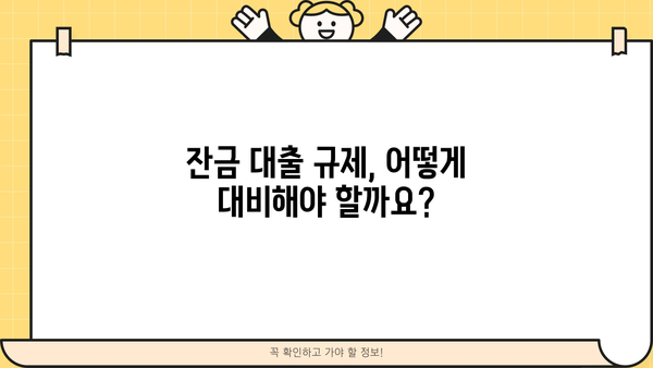 분양 아파트 잔금 대출, 주담대 규제 속에서 집 사는 방법| 2023년 핵심 가이드 | 부동산, 주택 구매, 대출 규제, 잔금 대출