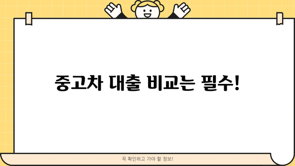 중고차 대환대출, 저금리 받는 꿀팁! | 최저금리 비교, 성공적인 대환 전략