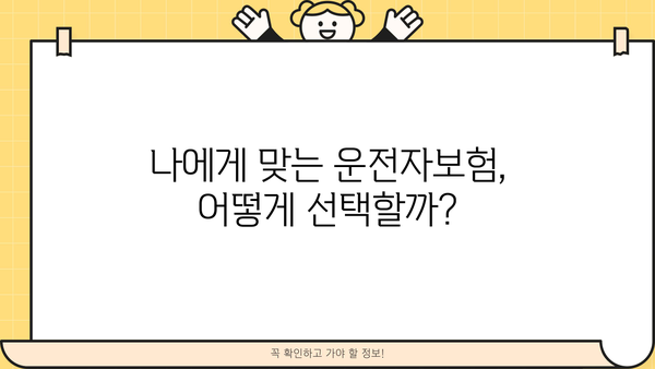 운전자보험 가입 전 꼭 알아야 할 핵심 정보! | 운전자보험 종류, 보장 범위, 가입 팁