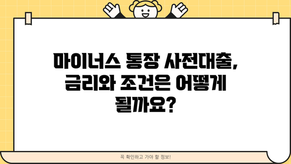 마이너스 통장 사전대출, 궁금한 모든 것을 파헤쳐 보세요! | 마이너스 통장, 사전대출, 신용대출, 대출 조건, 금리 비교