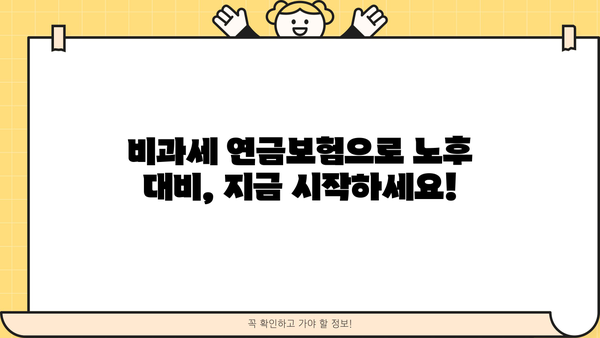 비과세 연금보험 추천 꿀팁| 나에게 맞는 최고의 선택 | 연금, 노후, 비과세, 보험 추천, 절세 팁