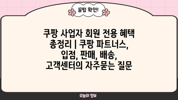 쿠팡 사업자 회원 전용 혜택 총정리 | 쿠팡 파트너스, 입점, 판매, 배송, 고객센터