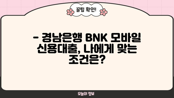 경남은행 BNK 모바일 신용대출 완벽 가이드| 조건, 금리, 한도, 후기까지! | 신용대출, 대출 조건, 금리 비교, 한도 확인, 대출 후기