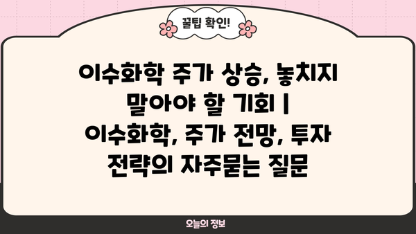 이수화학 주가 상승, 놓치지 말아야 할 기회 | 이수화학, 주가 전망, 투자 전략