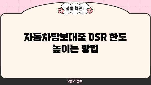 자동차담보대출 DSR 한도, 이제 걱정하지 마세요! | DSR 계산, 한도 높이는 방법, 대출 성공 전략