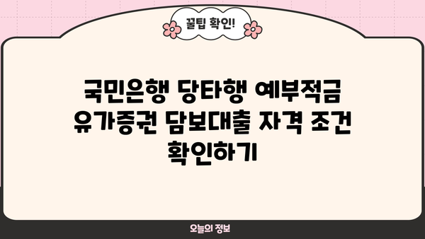 국민은행 당타행 예부적금 유가증권 담보대출| 자격 조건부터 신청 절차까지 완벽 가이드 | 대출, 신청, 절차, 자격,  국민은행