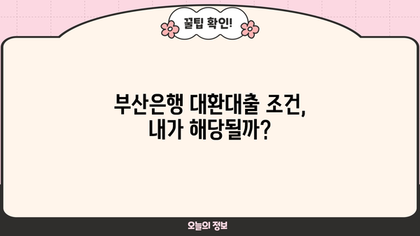 부산은행 고금리 대환대출, 지금 바로 알아보고 낮은 금리로 갈아타세요! | 대환대출, 금리 비교, 신청 방법, 조건