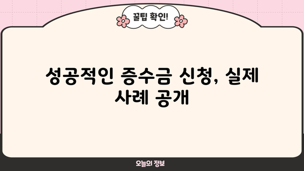 자영업자 증수금 확보| 후기와 심사 요건 완벽 가이드 | 증수금 신청, 성공 사례, 심사 기준, 팁