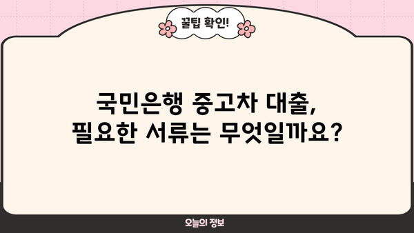 국민은행 중고차 대출, 자격부터 한도, 금리, 서류까지 완벽 가이드 | 중고차 구매, 대출 조건, 필요 서류