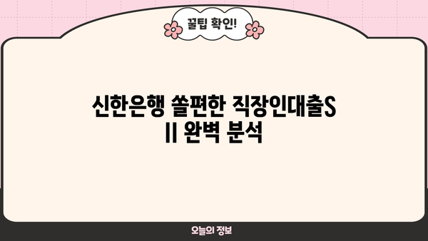 신한은행 쏠편한 직장인대출S II | 조건, 한도, 금리, 특별 혜택 완벽 정리 | 신용대출, 직장인 대출, 대출 조건, 금리 비교