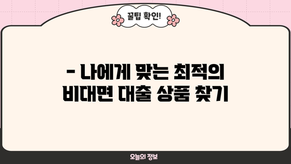 예스 무방문 대부 중개 비대면 대출 안내| 빠르고 간편하게 대출받는 방법 | 비대면 대출, 무방문 대출, 예스 대부 중개