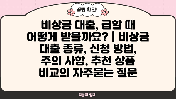 비상금 대출, 급할 때 어떻게 받을까요? | 비상금 대출 종류, 신청 방법, 주의 사항, 추천 상품 비교