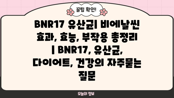 BNR17 유산균| 비에날씬 효과, 효능, 부작용 총정리 | BNR17, 유산균, 다이어트, 건강