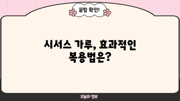 시서스 가루 효능 제대로 알고 부작용 없이 건강하게 먹는 법 | 시서스 효능, 부작용, 복용법, 추천