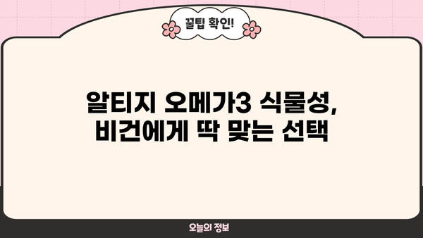 알티지 오메가3 식물성 추천| 먹는 시간, 효능, 부작용 총정리 | 건강, 영양, 식품, 비건