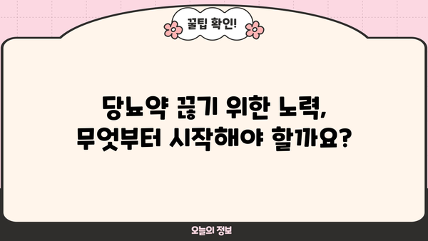 당뇨, 고혈압약 평생 먹어야 할까요? | 당뇨약 끊는 법, 궁금증 해결