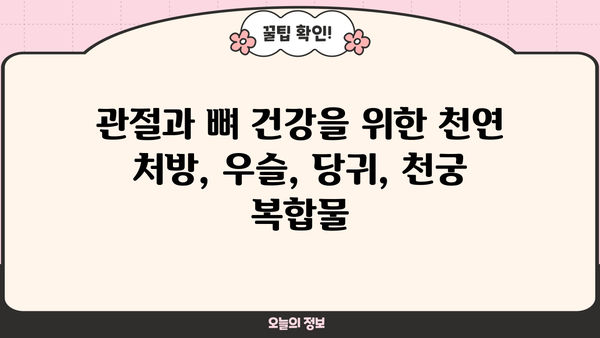 우슬, 당귀, 천궁 등 복합물의 조인트 건강 효능과 부작용 완벽 가이드 | 관절 건강, 뼈 건강, 약초, 한약, 부작용 정보