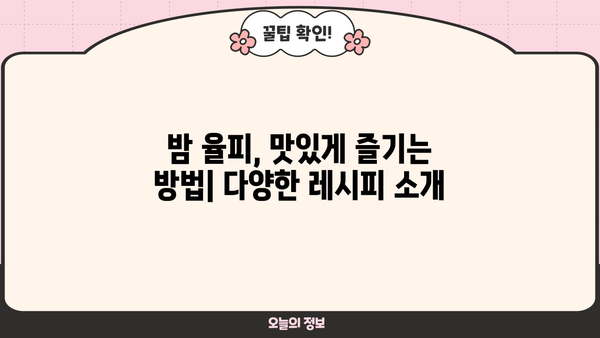 밤 율피의 놀라운 효능과 보관법, 칼로리 및 부작용까지 완벽 정리 | 밤, 율피, 건강, 영양, 레시피