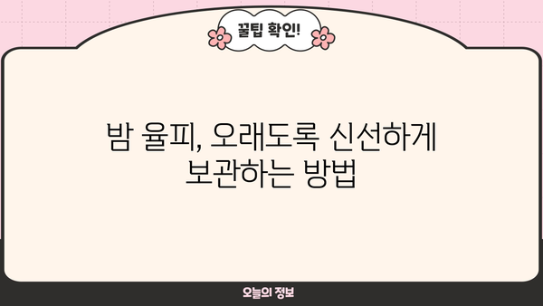 밤 율피의 놀라운 효능과 보관법, 칼로리 및 부작용까지 완벽 정리 | 밤, 율피, 건강, 영양, 레시피