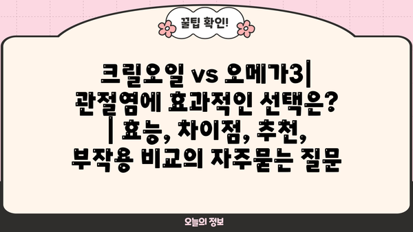 크릴오일 vs 오메가3| 관절염에 효과적인 선택은? | 효능, 차이점, 추천, 부작용 비교