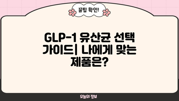 GLP-1 다이어트 유산균| 효능, 부작용, 그리고 선택 가이드 | 다이어트, 체중 감량, 건강, 유산균, GLP-1