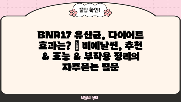 BNR17 유산균, 다이어트 효과는? | 비에날씬, 추천 & 효능 & 부작용 정리