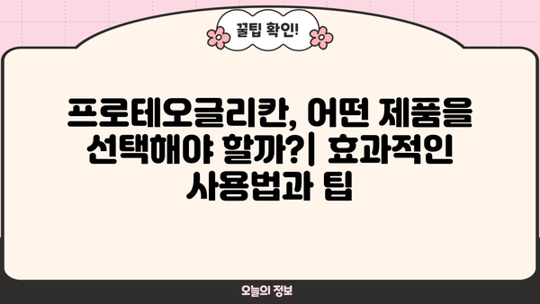 프로테오글리칸 효능, 필름 추천 & 부작용 총정리 | 피부 탄력, 주름 개선 효과