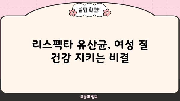여성 질 건강을 위한 리스펙타 유산균 효과 & 추천 | 여성 질 유산균, 리스펙타, 유산균 추천, 여성 건강
