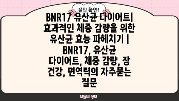 BNR17 유산균 다이어트| 효과적인 체중 감량을 위한 유산균 효능 파헤치기 | BNR17, 유산균 다이어트, 체중 감량, 장 건강, 면역력