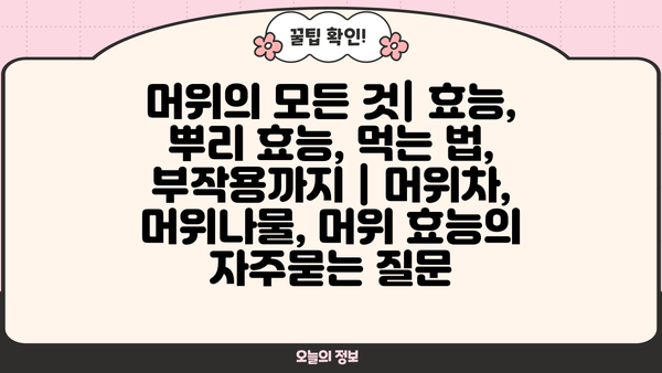 머위의 모든 것| 효능, 뿌리 효능, 먹는 법, 부작용까지 | 머위차, 머위나물, 머위 효능
