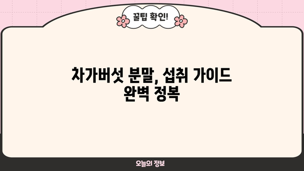 차가버섯 효능 분말, 부작용 없이 안전하게 먹는 방법 | 건강, 면역력, 항암 효과, 차가버섯 분말 섭취 가이드