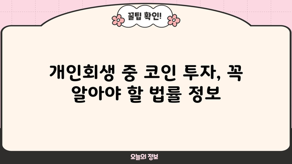 개인회생 중 코인 투자, 가능할까요? | 개인회생, 코인, 투자, 법률 정보, 주의사항