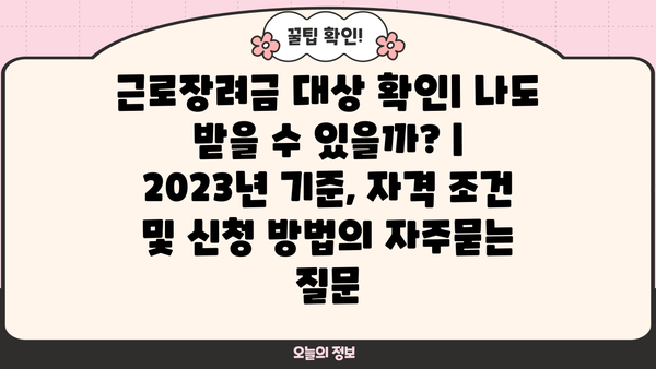 근로장려금 대상 확인| 나도 받을 수 있을까? | 2023년 기준, 자격 조건 및 신청 방법