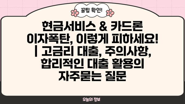현금서비스 & 카드론 이자폭탄, 이렇게 피하세요! | 고금리 대출, 주의사항, 합리적인 대출 활용