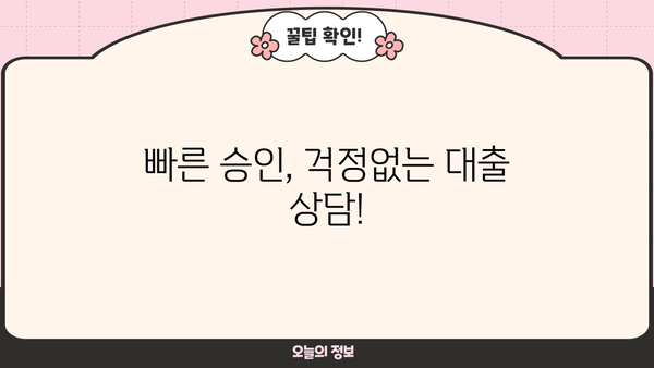 대출 상담 전화, 어디로 해야 할까요? |  전문 상담,  빠른 승인,  무료 상담