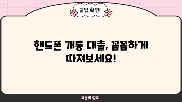 핸드폰 개통 대출, 안전하게 이용하려면? 정식 업체 선택 가이드 | 핸드폰 개통, 대출, 안전, 정식업체, 확인