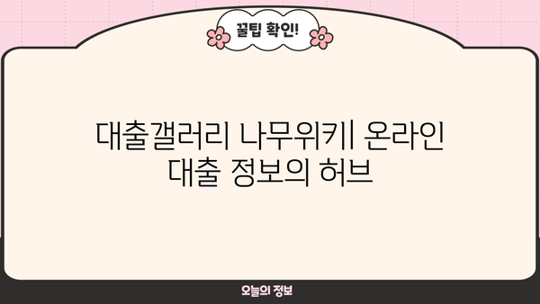 대출갤러리 나무위키| 상세 정보 & 이용 가이드 | 온라인 대출, 금융 정보, 커뮤니티