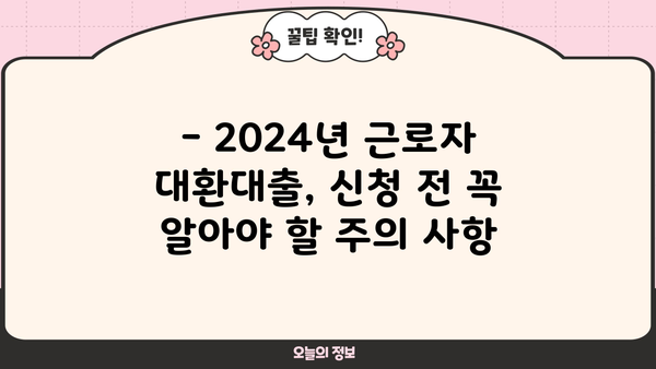 2024년 근로자 채무통합 대환대출 신청 완벽 가이드 | 자격 조건, 신청 방법, 주의 사항