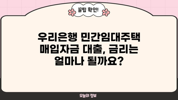 우리은행 민간임대주택 매입자금대출| 혜택 & 조건 상세 안내 | 주택 매입, 금리, 대출 조건, 자격