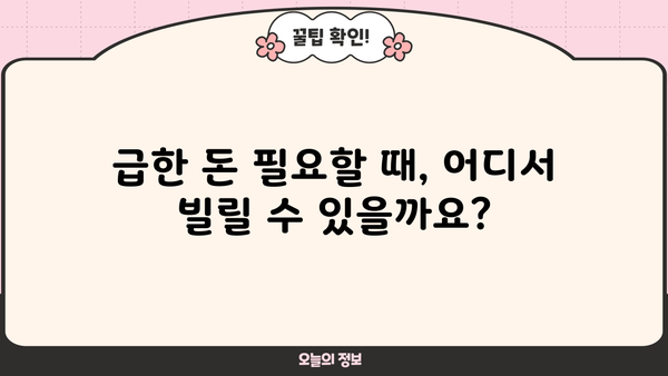 당일 무서류 무방문 소액 융통, 어디서 가능할까요? | 비상금 마련, 급전, 소액대출, 즉시 승인
