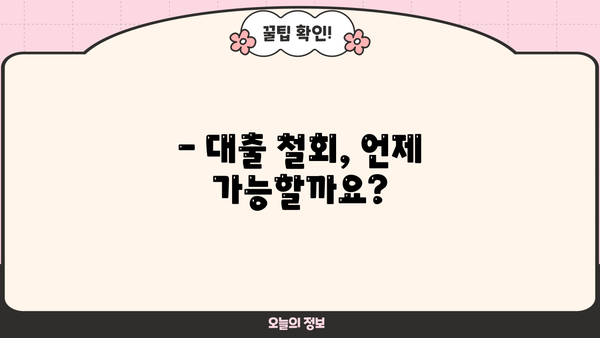 대출 철회, 이럴 땐 가능할까요? | 대출 철회 조건, 절차, 주의 사항 완벽 정리