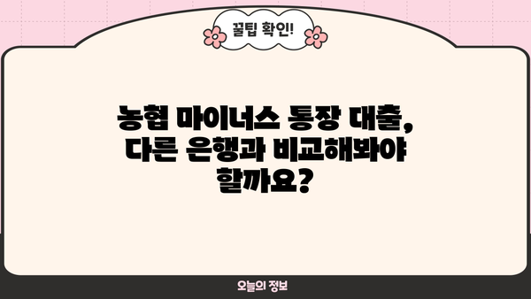 농협 직장인 마이너스 통장 대출| 최저 금리와 우대 조건 완벽 정리 | 농협, 마이너스 통장, 대출, 금리 비교, 우대 조건