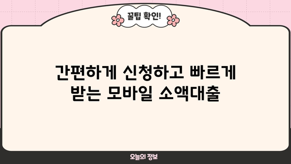 주말 야간, 급한 돈 필요할 때? 모바일 소액대출로 빠르게 해결하세요! | 비상금, 긴급 대출, 주말 대출, 야간 대출