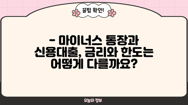 마이너스 통장 vs 신용대출| 나에게 맞는 선택은? |  대출 비교, 금리, 한도, 장단점