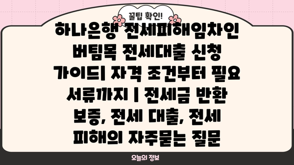 하나은행 전세피해임차인 버팀목 전세대출 신청 가이드| 자격 조건부터 필요 서류까지 | 전세금 반환 보증, 전세 대출, 전세 피해