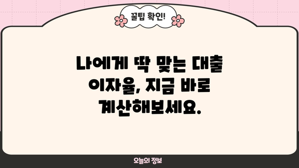대출 이자율 계산기| 내 손 안의 맞춤형 이자 계산 | 대출, 이자율, 금리, 계산, 비교