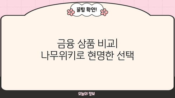 대출금리 비교 분석| 나무위키에서 찾는 최저 금리 정보 | 대출금리, 금리 비교, 금융 상품, 나무위키