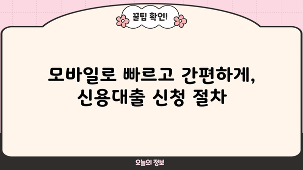 경남은행 BNK 모바일 신용대출 신청| 자격, 대상, 간편한 절차까지 한번에 확인하세요! | 경남은행, BNK 금융, 신용대출, 모바일 신청, 대출 자격, 대출 대상